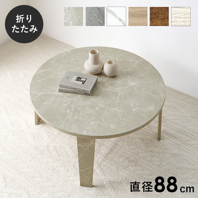 円形 丸型 折りたたみテーブル おしゃれ 木製 北欧 88cm リビング