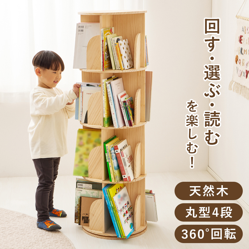 回転本棚 天然木 360°回転 ブックシェルフ 省スペース 約39cm 4面収納 本棚 回転式 大容量 丸型4段 省スペース 収納 : モダンな家具屋の通販