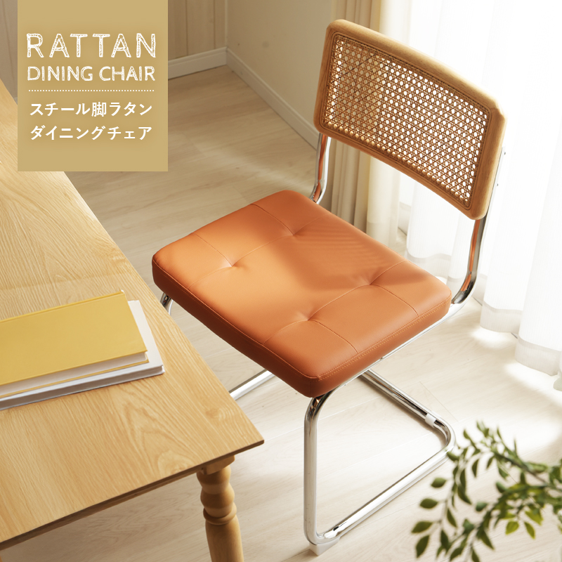 ダイニングチェア ラタン レザー チェア デスクチェア スチール脚