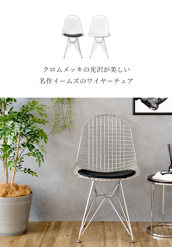 イームズチェア リプロダクト DKR ワイヤーチェア : モダンな家具屋の