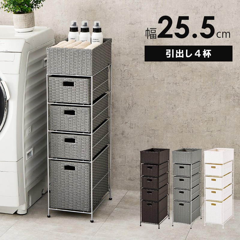 隙間収納 25.5cm 洗面所 ランドリーラック : モダンな家具屋の通販イー