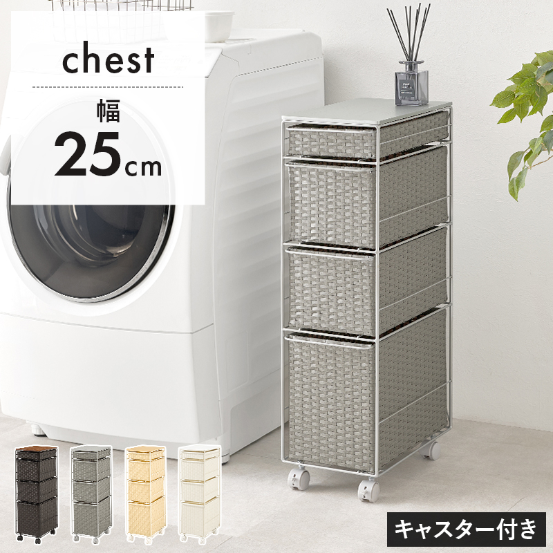 隙間収納 25cm 洗面所 ランドリーラック ランドリーチェスト