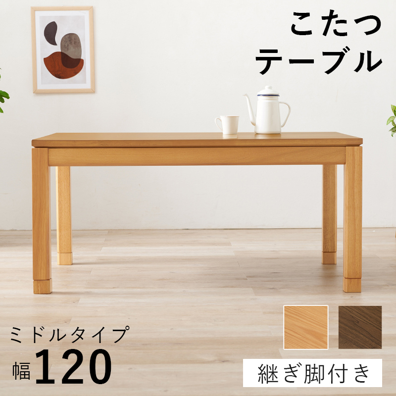 長方形 こたつテーブル センターテーブル ミドルテーブル 本体 120