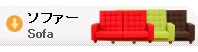ソファ、ソファベッド