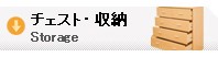 収納家具、収納ケース