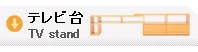 テレビ台 テレビボード