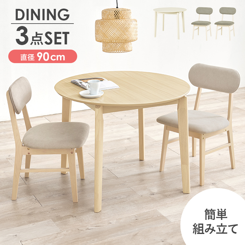 円形木製テーブル 低め 丸型 円形 ダイニング3点セット おしゃれ 北欧 カフェ 木製 肘なし