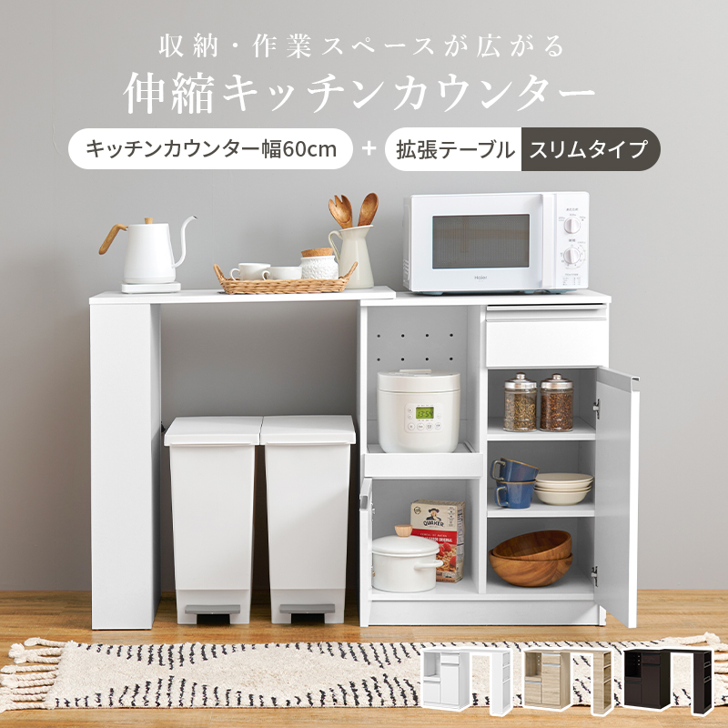 伸縮 キッチンカウンター 食器棚 収納 下 カウンターテーブル 幅75