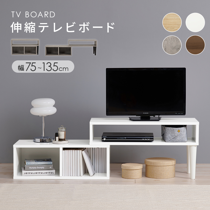 テレビ台 ローボード 伸縮式TV台 幅75〜135cm オープンラック