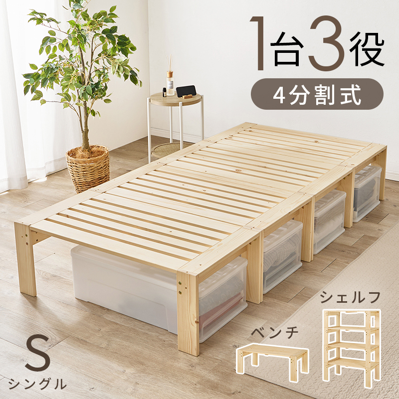 4分割式 シングルベッド [8283] シングルベッド ベッドフレーム シングル すのこベッド 4分割式 ベンチ