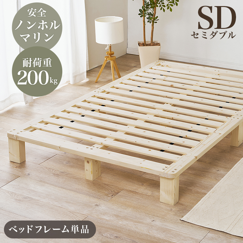 送料無料ヘッドレス パイン無垢材すのこベッド セミダブル 新品（132） セミダブルベッド ベッドフレーム セミダブル すのこベッド パイン無垢