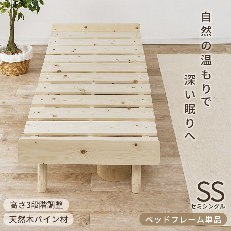 高さ3段階調節 セミシングルベッド ベッドフレーム セミシングル