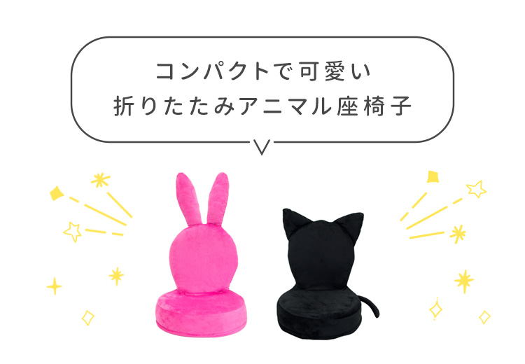 アニマル座椅子