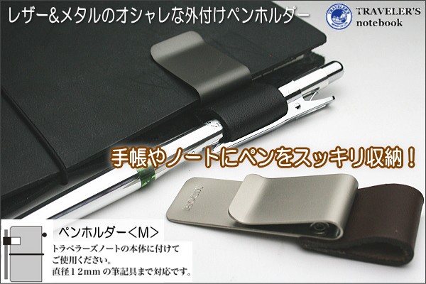 トラベラーズノート リフィル ペンホルダーM/TRAVELER'S Notebook