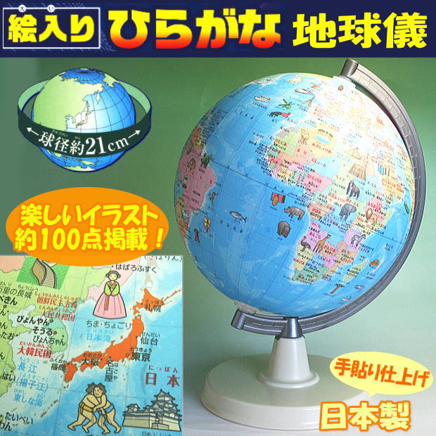 絵入りひらがな地球儀 小学生 学習 新入学 : システム手帳リフィル