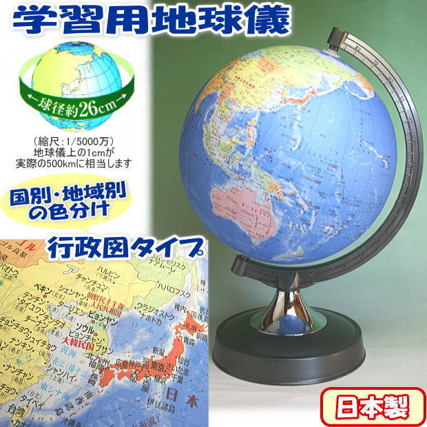 地球儀 昭和カートン 行政図タイプ 球径26cm 日本製 小学生 学習