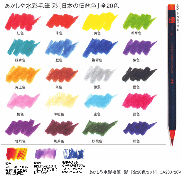 日本最大の あかしや 筆ペン 水彩毛筆 彩 20色セット CA200 20V
