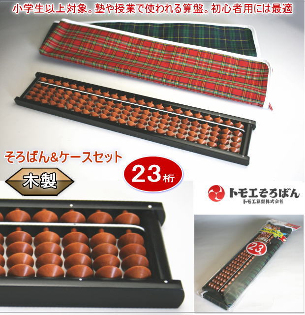 トモエそろばん ケース付きそろばん23桁 : システム手帳リフィル 筆箱