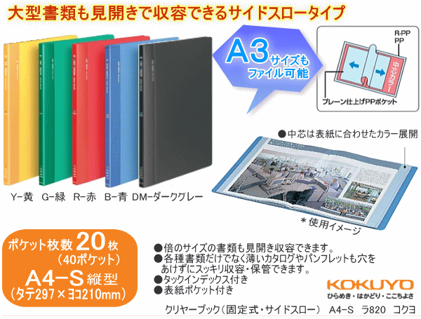 コクヨ クリヤーブック （固定式・サイドスロー） A4-S（A3サイズ対応） 40ポケット :kokuyo-ra-820:システム手帳リフィル  筆箱専門店 - 通販 - Yahoo!ショッピング