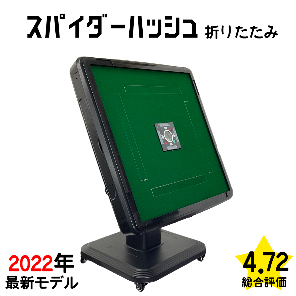 全自動麻雀卓 NEWスパイダーハッシュCO（折り畳み脚） 麻雀卓 28