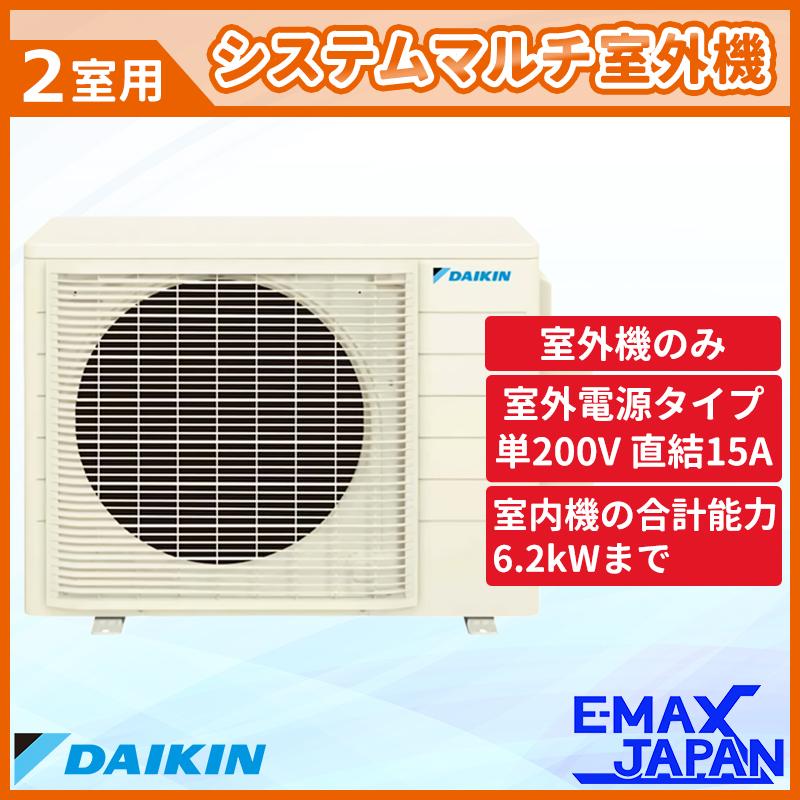 2M533AV 【室外機のみ】 ダイキン ホワイト 室外機 DAIKIN システムマルチ室外機 室内機別売り マルチエアコン室外機 2室用 2023年  モデル : 2m533av : イーマックスジャパン - 通販 - Yahoo!ショッピング