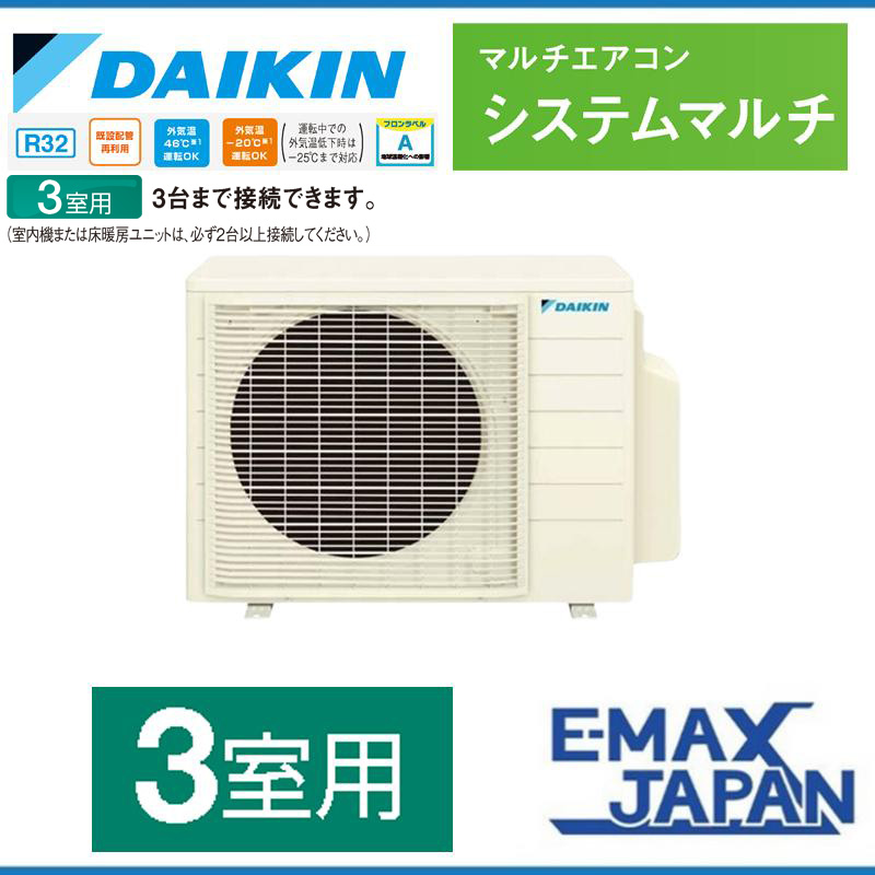 3M683AV 【室外機のみ】 ダイキン ホワイト 室外機 DAIKIN システムマルチ室外機 室内機別売り マルチエアコン室外機 3室用 2023年  モデル