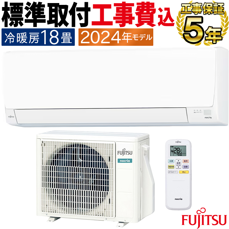 nocria 標準取付工事費込 エアコン おもに18畳 富士通ゼネラル