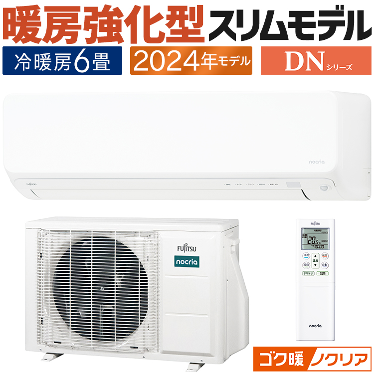 ゴク暖nocria エアコン おもに6畳 富士通ゼネラル ゴク暖ノクリア DN