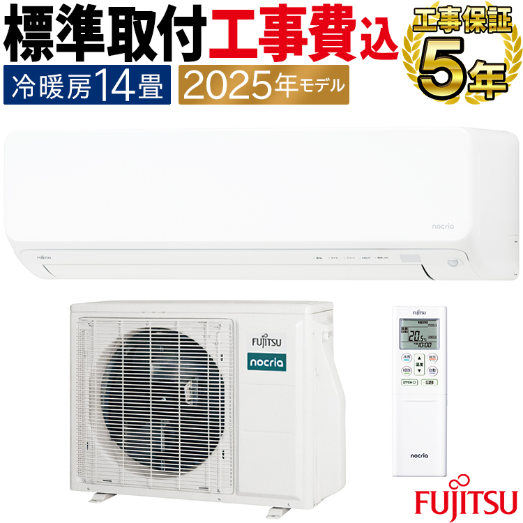 大人上品なおすすめコーデ ゴク暖nocria 富士通 おもに14畳 エアコン 標準取付工事費込 エアコン