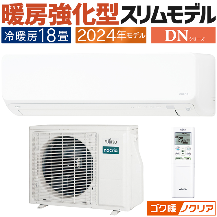 ゴク暖nocria エアコン おもに18畳 富士通ゼネラル ゴク暖ノクリア DN