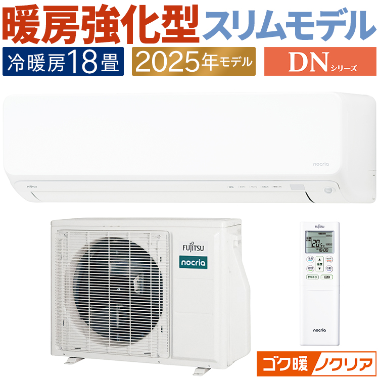 ゴク暖nocria エアコン おもに18畳 富士通ゼネラル ゴク暖