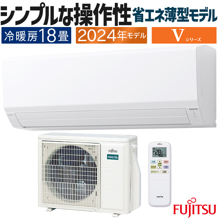 nocria エアコン おもに18畳 富士通ゼネラル Vシリーズ 2024年モデル