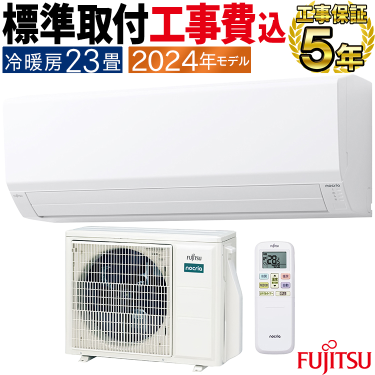 nocria 標準取付工事費込 エアコン おもに23畳 富士通ゼネラル V