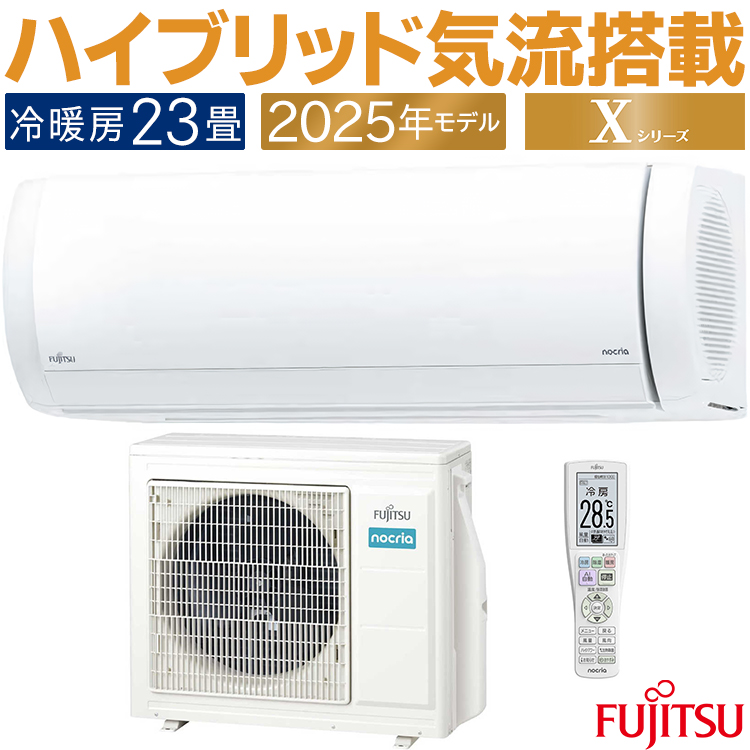 nocria エアコン おもに23畳 富士通 Xシリーズ 2025年モデル ノクリア