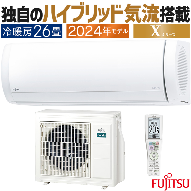 エアコン おもに26畳 富士通ゼネラル ノクリア Xシリーズ 2024年モデル 熱交換器加熱除菌 DUAL BLASTER 単相200V  AS-X804R2-W