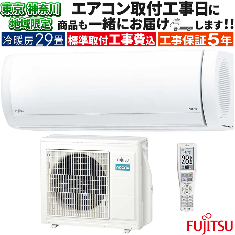 nocria 東京 神奈川地域限定 標準取付工事費込 エアコン同配 おもに29