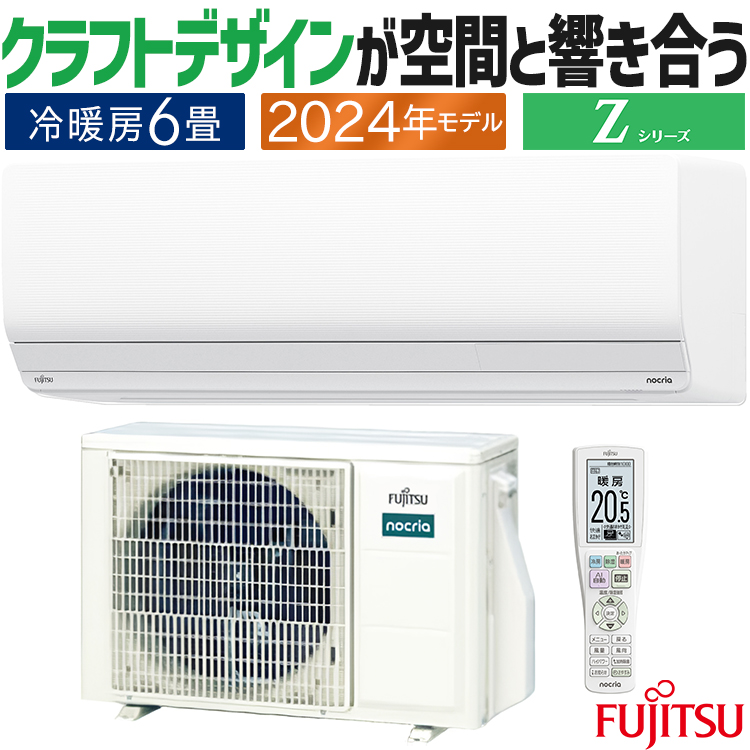 p（◉通常1-2日で発送します◉）です nocria エアコン おもに6畳 富士通ゼネラル ノクリア Zシリーズ