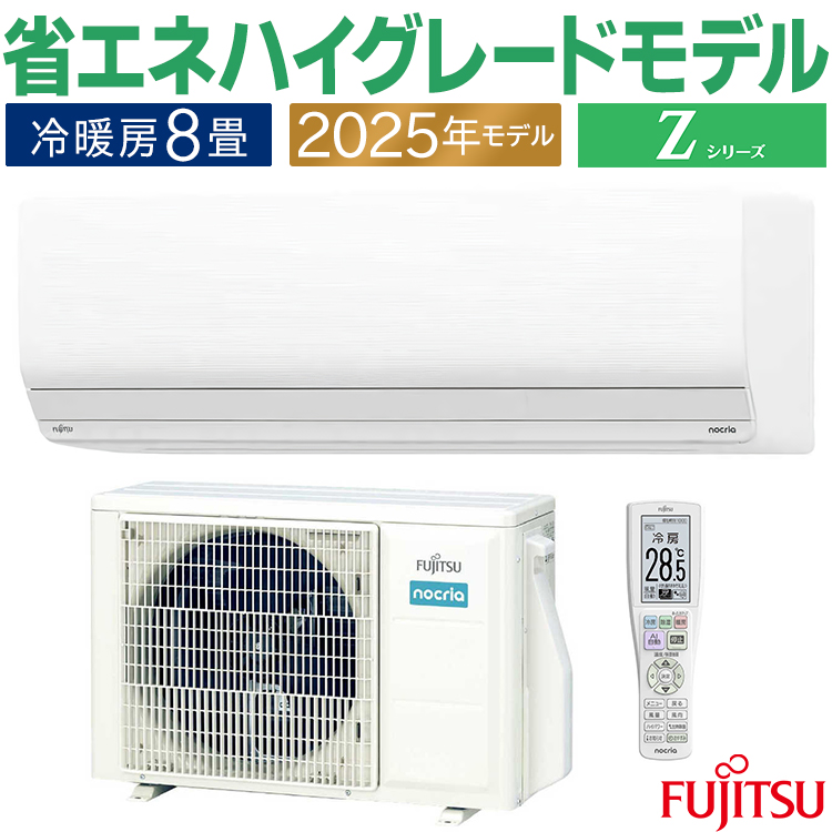 引取限定◾️美品 富士通ルームエアコン 8畳用 2025年 AS-WY255S ◾️ nocria エアコン おもに8畳 富士通 Zシリーズ 2025年モデル ノクリア
