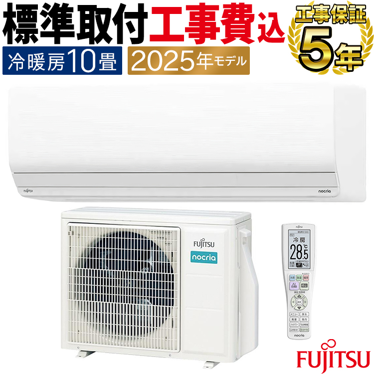 nocria 標準取付工事費込 エアコン おもに10畳 富士通 Zシリーズ 2025