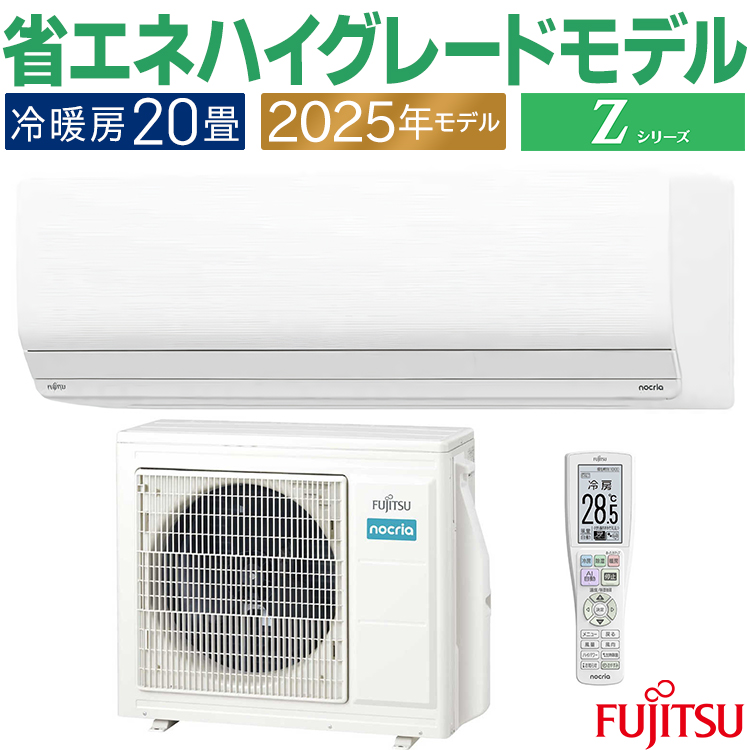 【高知インター店】 おもに20畳 エアコン nocria 富士通 2025年モデル Zシリーズ エアコン