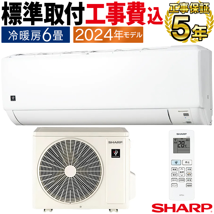 標準取付工事費込 エアコン おもに6畳 シャープ DGシリーズ 2024年モデル 冷暖房 除湿 プラズマクラスター7000 コンパクト イオン  単相100V AY-S22DG-W