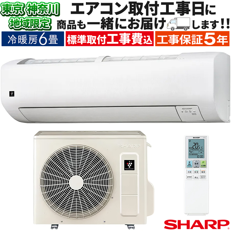 工事費込み☆シャープ6畳 2020年　取外し廃棄込み　神奈川県東京千葉埼玉静岡 プラズマクラスター エアコン 6畳 工事費込み プラズマ