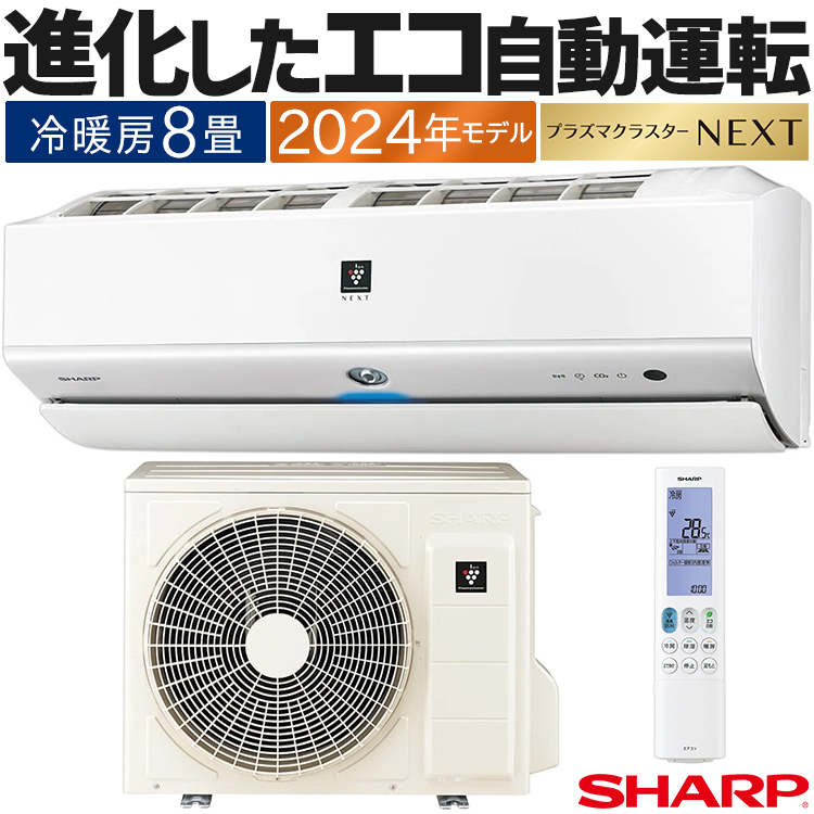 SHARP ルームエアコン AY-S25TD (主に8畳)　2024年製 プラズマクラスター エアコン おもに8畳 シャープ Xシリーズ 2024年