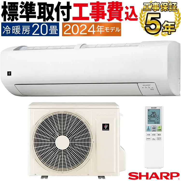 SHARP エアコン AY-S63V2-W 20畳用 2024年製 L043 AY-S63V2-W シャープ ルームエアコン Vシリーズ 主に20畳用