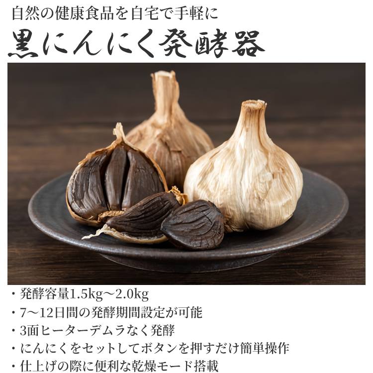 ヒロ・コーポレーション 黒にんにく発酵器 にんにくメーカー 乾燥機