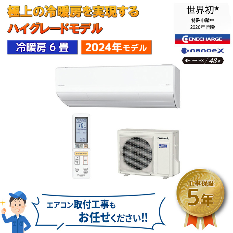 最安値で  パナソニック おもに6畳 エアコン エオリア 2024年 HX モデル エアコン