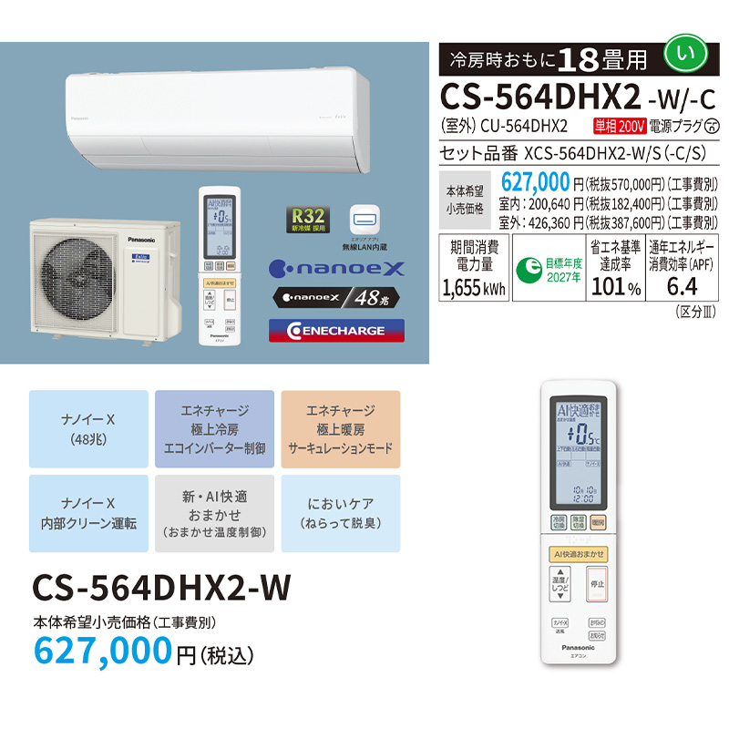 エアコン 主に18畳 パナソニック エオリア 2024年 モデル HXシリーズ ホワイト ナノイーX 極上冷暖房 快速制御 有害物質抑制  CS-564DHX2-W