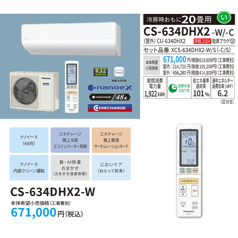 エオリア エアコン おもに20畳 パナソニック 2024年 モデル HXシリーズ