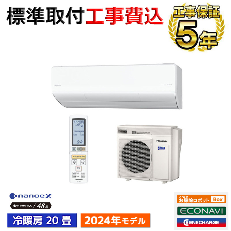 エオリア 標準取付工事費込 エアコン おもに20畳 パナソニック 2024年