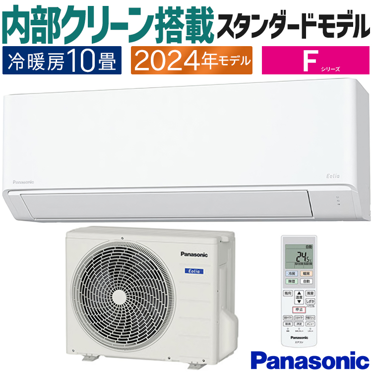 Panasonic 壁掛けエアコン 10畳用 エオリア エアコン おもに10畳 パナソニック 2024年モデル F